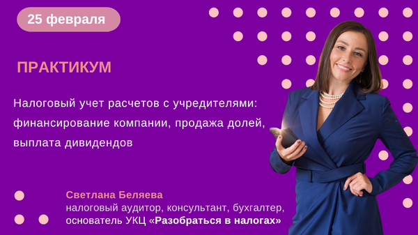 [Светлана Беляева] Налоговый учет расчетов с учред_0.png